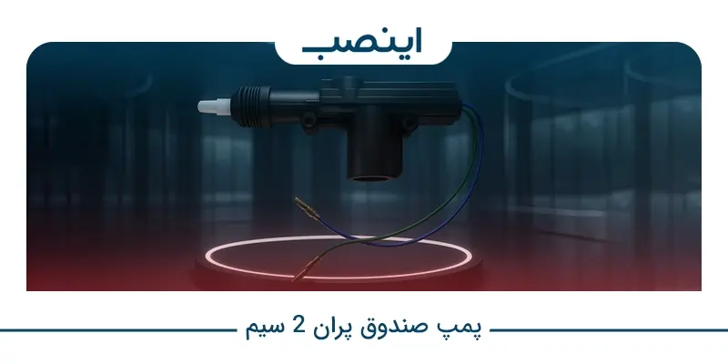 پمپ صندوق پران 2 سیم 2 wire trunk opener pump