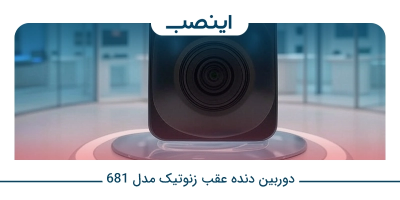 دوربین دنده عقب زنوتیک مدل 681