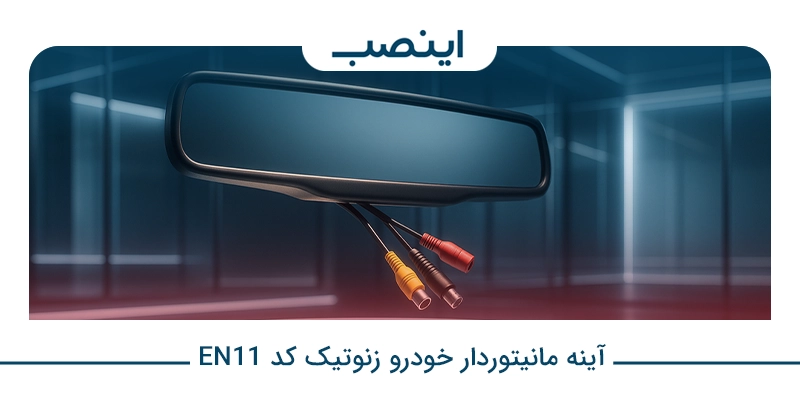 آینه مانیتوردار خودرو زنوتیک کد EN11