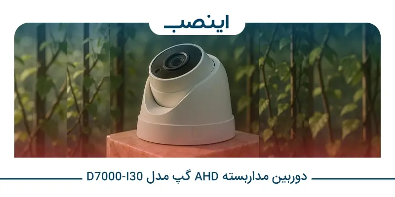 دوربین مداربسته AHD گپ مدل D7000-I30
