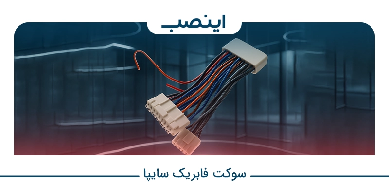سوکت فابریک سایپا