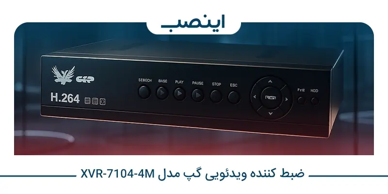 ضبط کننده ویدئویی گپ مدل XVR-7104-4M