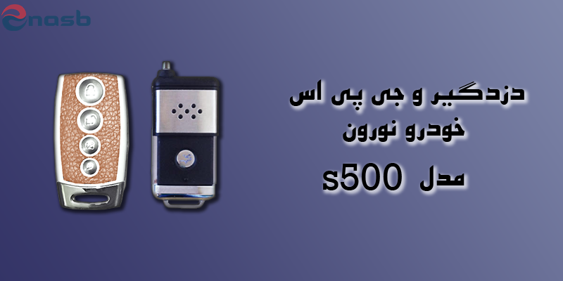 دزدگیر و جی پی اس نورون