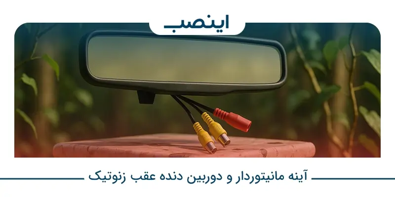آینه مانیتوردار و دوربین دنده عقب زنوتیک