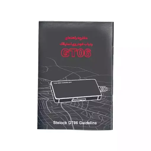 دفترچه ردیاب خودرو استیلاک مدل GT06