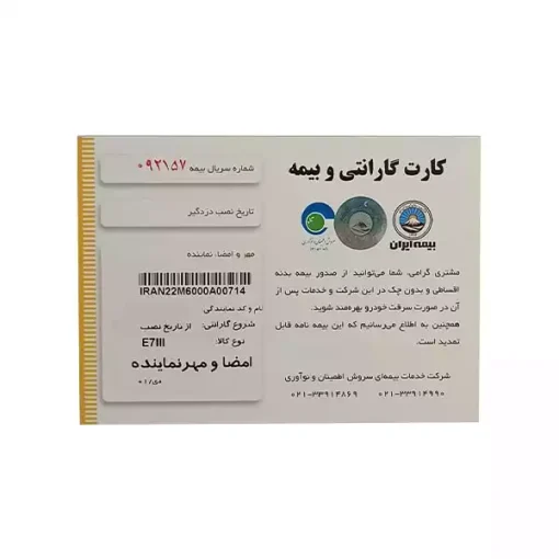 کارت گرارانتی دزدگیر خودرو ایزیکار مدل E7III