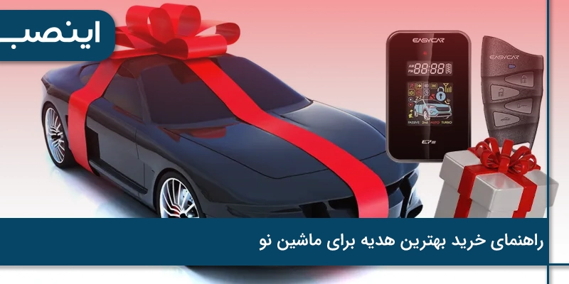 راهنمای خرید بهترین هدیه برای ماشین نو