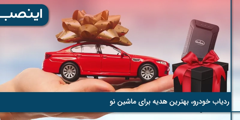 ردیاب خودرو بهترین هدیه برای ماشین نو