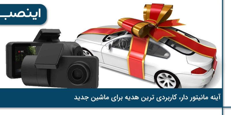 آینه مانیتور دار، کاربردی ترین هدیه برای ماشین جدید