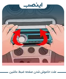 علت خاموش شدن صفحه ضبط ماشین
