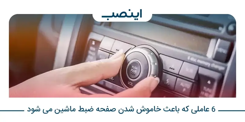 ضبط روشن میشود اما صفحه نمایش آن خاموش است