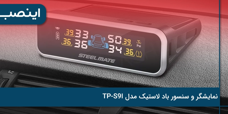 نمایشگر و سنسور باد لاستیک مدل TP-S9I