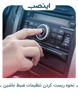 نحوه ریست کردن تنظیمات ضبط ماشین