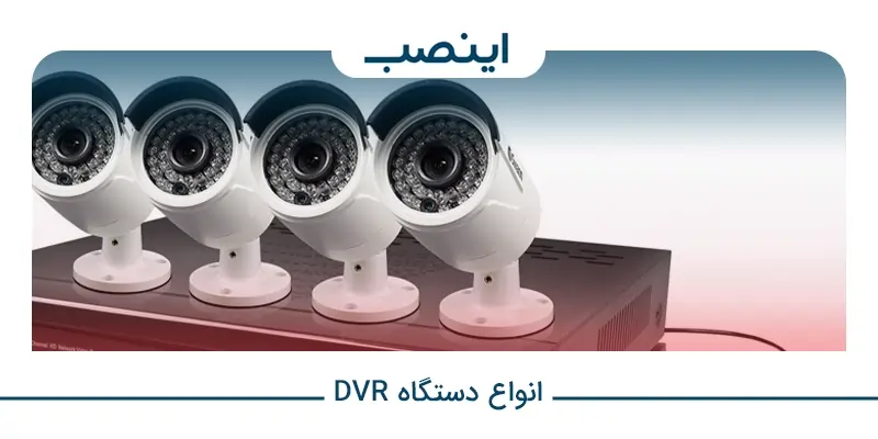 انواع دستگاه DVR