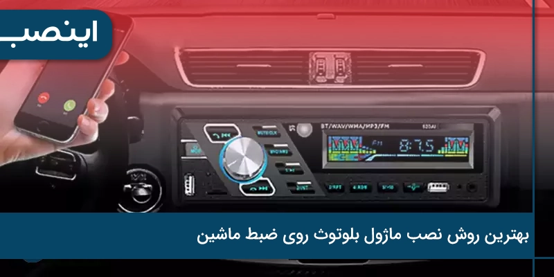 بهترین روش نصب ماژول بلوتوث روی ضبط ماشین