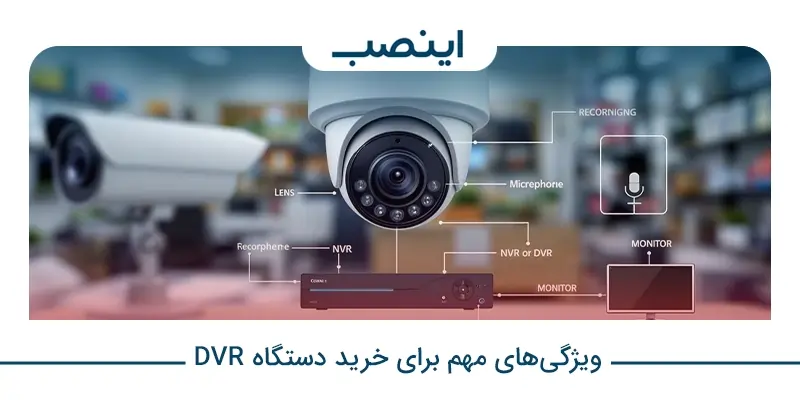 انواع dvr دوربین مدار بسته