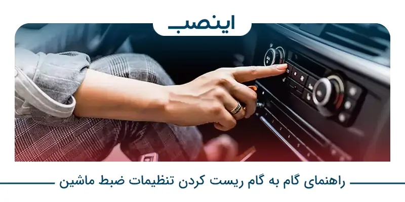 چگونه ضبط ماشین را ریست کنیم؟
