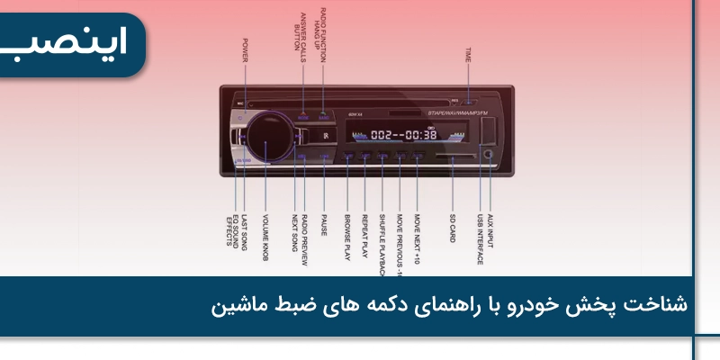 شناخت پخش خودرو با راهنمای دکمه های ضبط ماشین