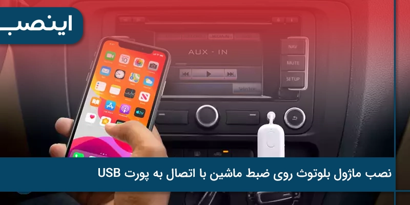 نصب ماژول بلوتوث روی ضبط ماشین با اتصال به پورت USB