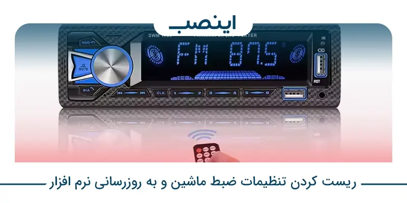 ریست کردن تنظیمات ضبط ماشین