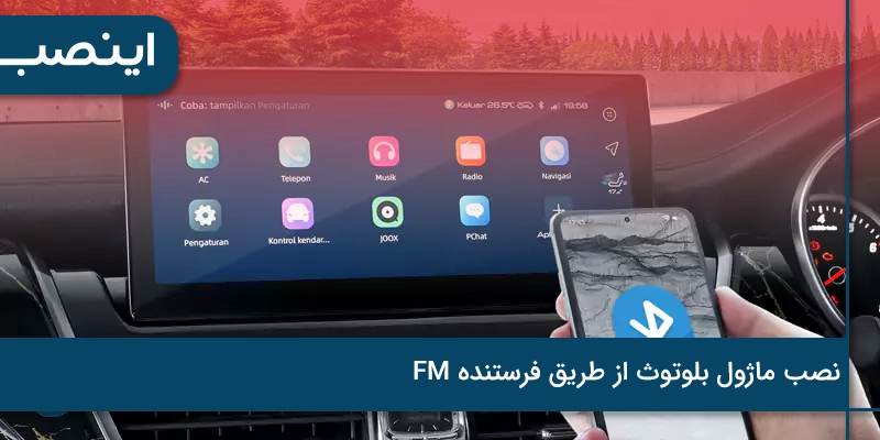 نصب ماژول بلوتوث از طریق فرستنده FM