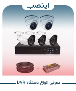 معرفی انواع دستگاه DVR