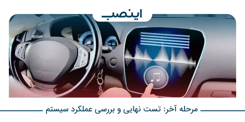 آموزش گام به گام ریست کردن ضبط ماشین