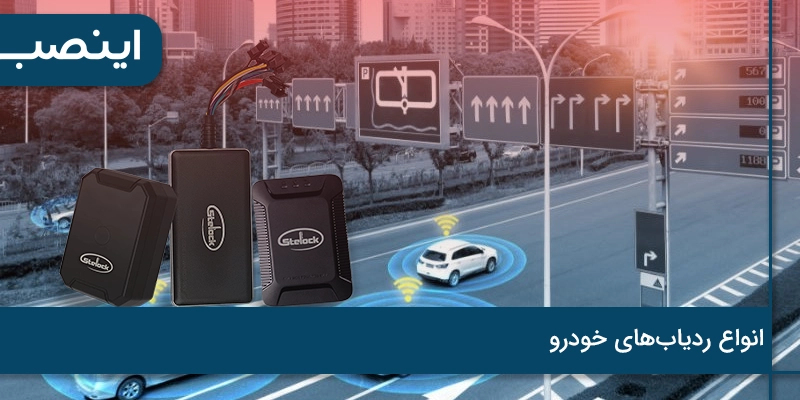 انواع ردیاب خودرو.