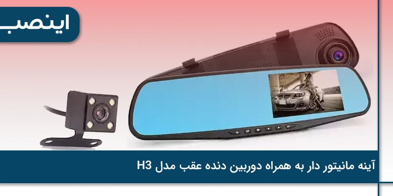 آینه مانیتور دار به همراه دوربین دنده عقب مدل H3