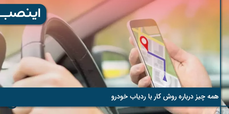 همه چیز درباره روش کار با ردیاب خودرو 