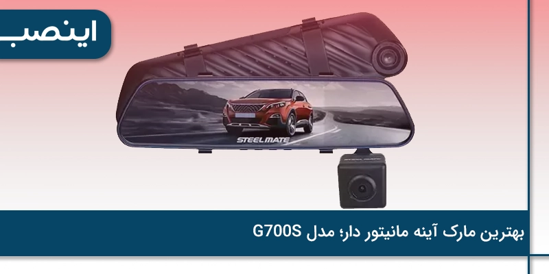 بهترین مارک آینه مانیتور دار؛ مدل G700S