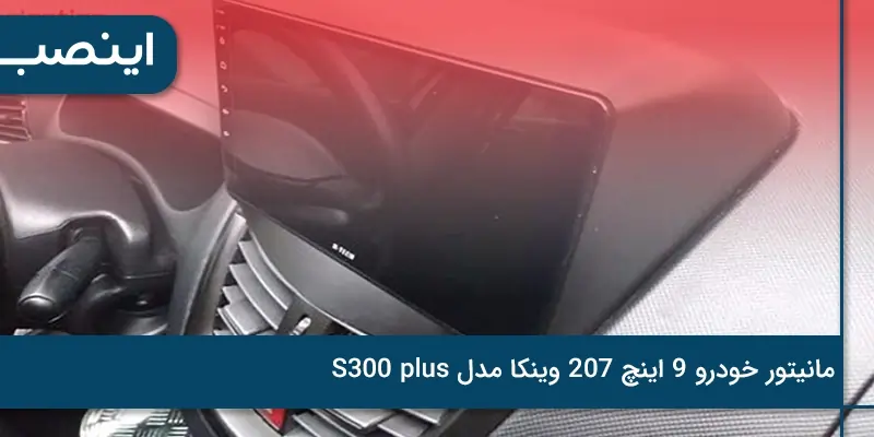 مانیتور خودرو 207 وینکا مدل S300 plus