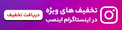 اینستاگرام اینصب