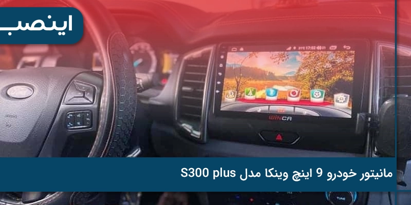 خرید مانیتور وینکا مدل S300 پلاس