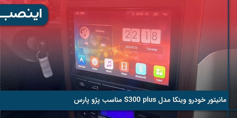 مانیتور خودرو وینکا مدل S300 پلاس مناسب پژو پارس