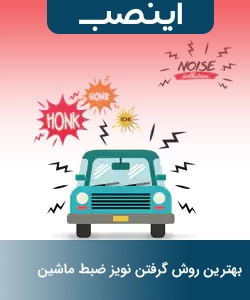 آشنایی با بهترین روش گرفتن نویز ضبط ماشین