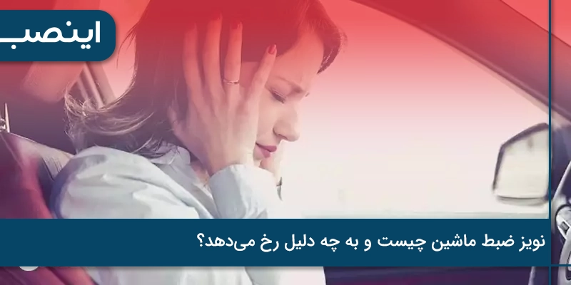 چگونه نویز ضبط ماشین را بگیریم؟