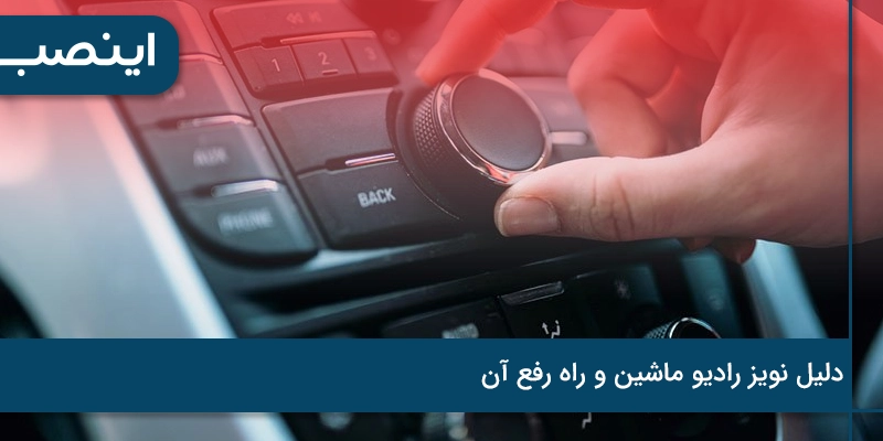 علت نویز ضبط ماشین