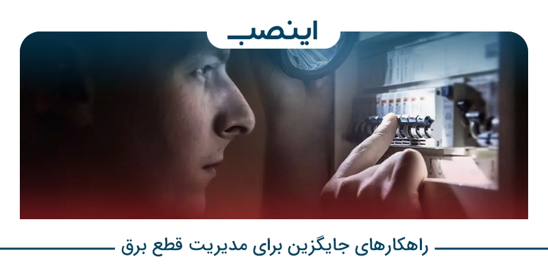 راهکارهای جایگزین برای مدیریت قطع برق