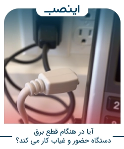 آیا در هنگام قطع برق دستگاه حضور و غیاب کار میکند؟