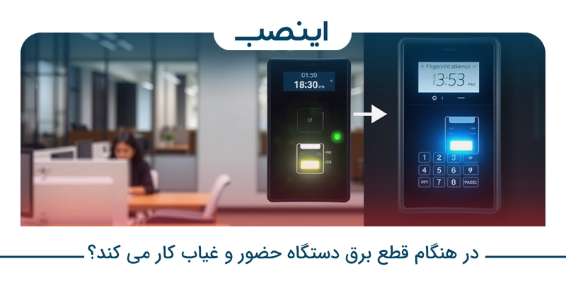در هنگام قطع برق دستگاه حضور و غیاب کار می‌ کند؟