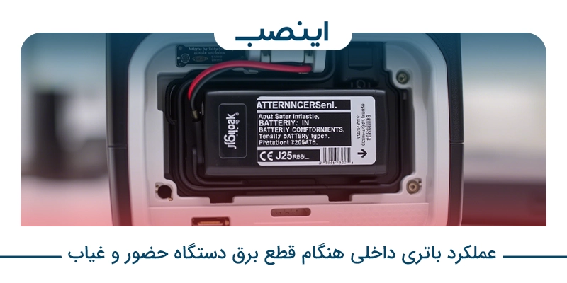 عملکرد باتری داخلی هنگام قطع برق دستگاه حضور و غیاب
