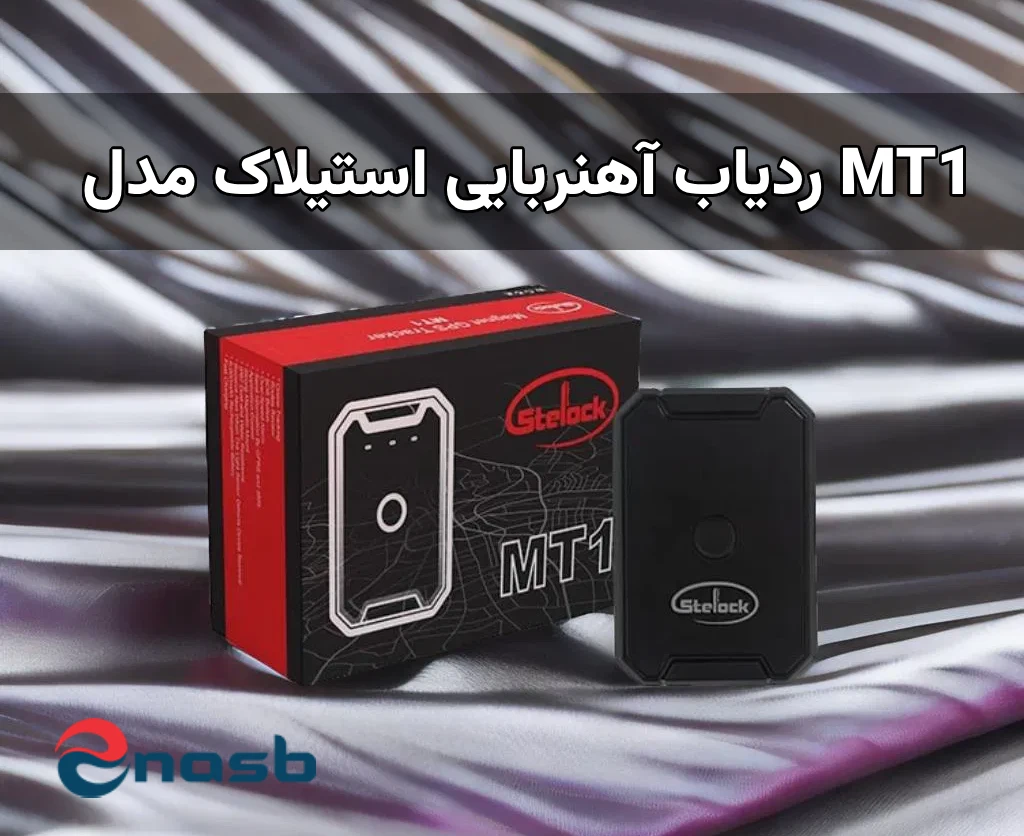 قیمت و خرید خرید ردیاب آهنربایی استیلاک مدل MT1 در فروشگاه اینصب