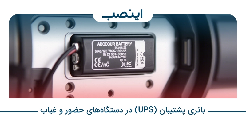 باتری پشتیبان (UPS) در دستگاه‌های حضور و غیاب