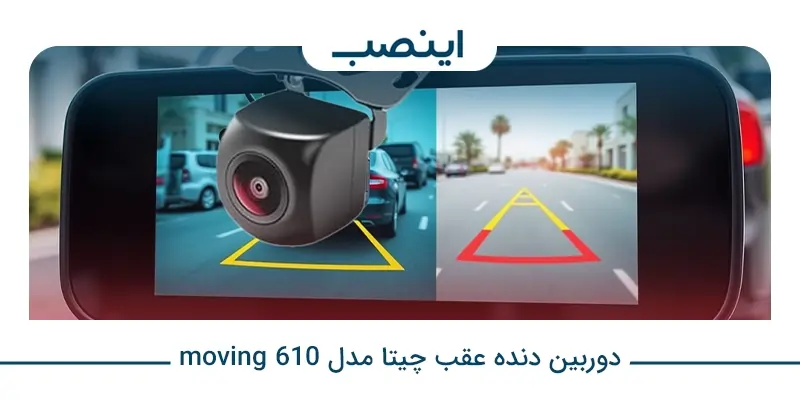 دوربین دنده عقب چیتا مدل 610 Moving