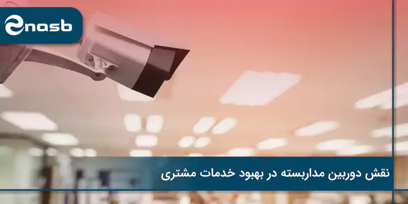 نقش دوربین مداربسته در بهبود خدمات مشتری