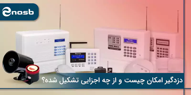 اجزای تشکیل دهنده دزدگیر اماکن