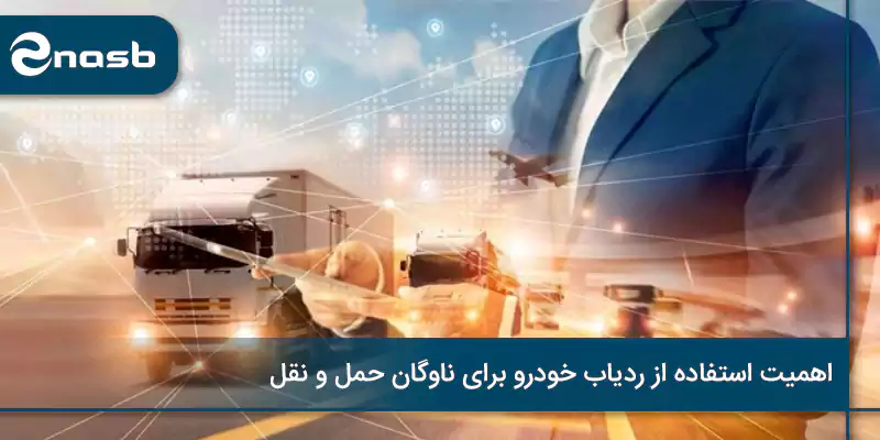 اهمیت استفاده از ردیاب خودرو برای ناوگان حمل و نقل