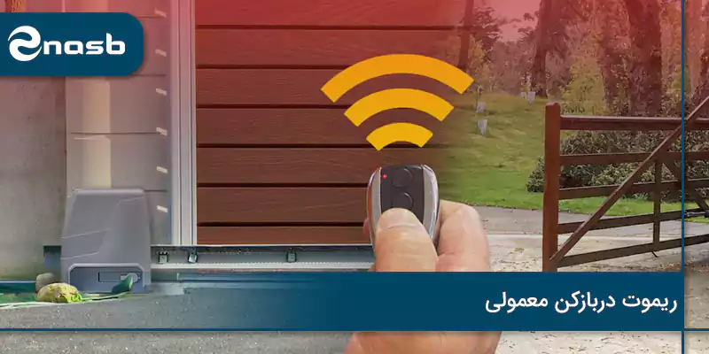 ریموت دربازکن معمولی