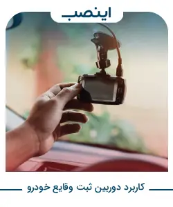 کاربرد دوربین ثبت وقایع خودرو